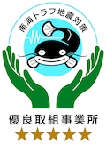 株式会社龍生 南海トラフ地震対策優良取組事業所 株式会社龍生 南海トラフ地震対策優良取組事業所